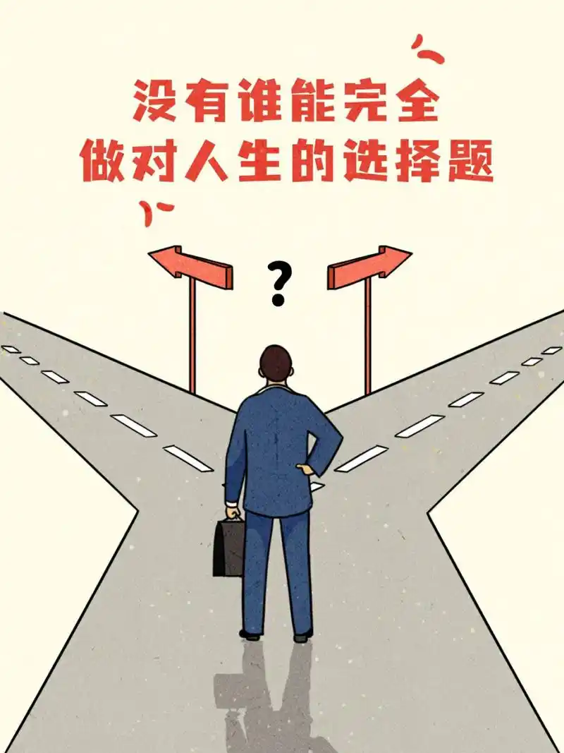 没有谁能完全做对人生的选择题.与其后悔,不如擦擦眼泪向前走.
