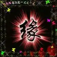 缘分头像图片带字 感情靠缘分头像_微信头像图片大全