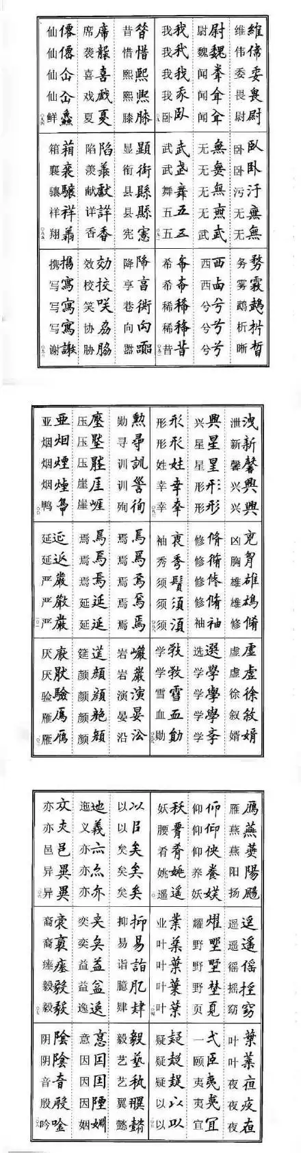 楷书异体字对照表