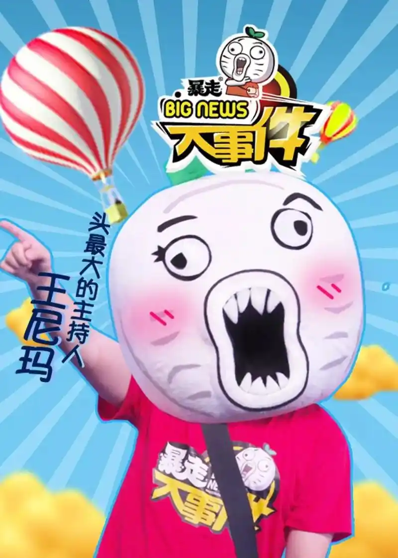 《暴走大事件》——年轻人的态度,青年人的声音