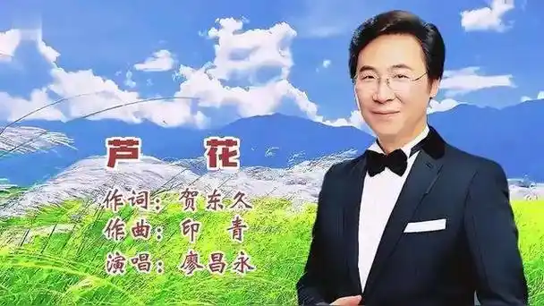 歌唱家廖昌永演唱《芦花》,歌声饱满深情,悠扬动听