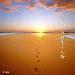 分手通往平凡之路暖声45期njtao