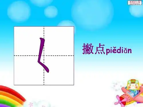 汉字基本笔画ppt