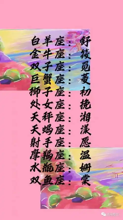 十二星座的古风名字最新版来啦!快来看看你叫啥~_内容_微信_楼兰