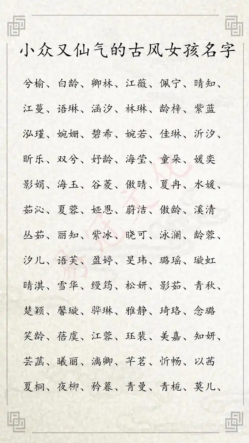 小众又仙气的文雅古风女孩名字.