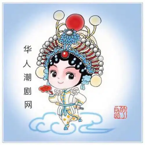 潮剧 此恨绵绵天地间