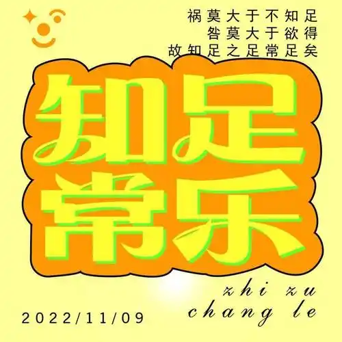 字体帮2437: 知足常乐 今日命题:671111或单身狗_作品_微信_官网