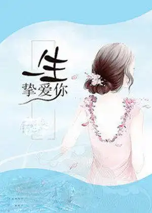 一生挚爱简童沈修瑾