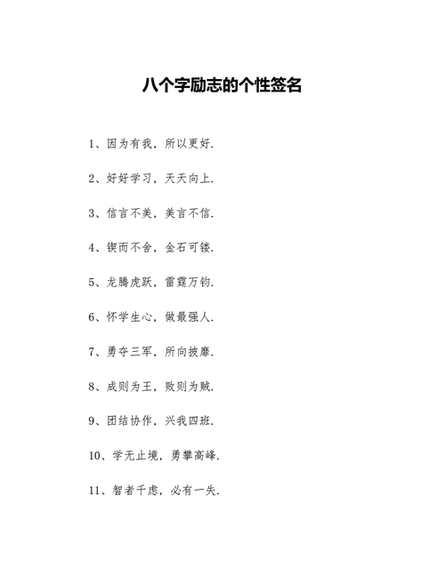 八个字励志的个性签名等3篇励志签名docx18页