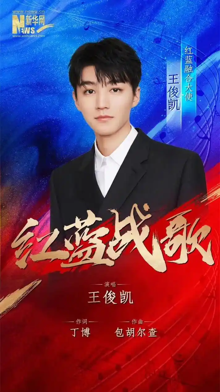 "红蓝融合大使"王俊凯为红蓝融合献声.《圆梦一代》《摘星少年 - 抖音