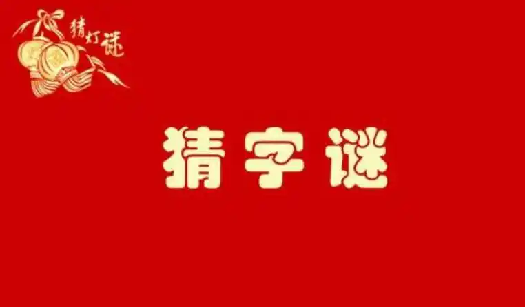 猜字谜作文600字