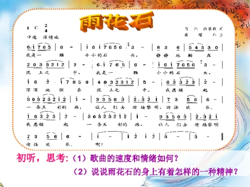 苏少版八年级下册3演唱雨花石课件15张幻灯片