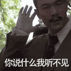 你说什么我听不见 - 《邪不压正》表情包_邪不压正_影视表情表情表情