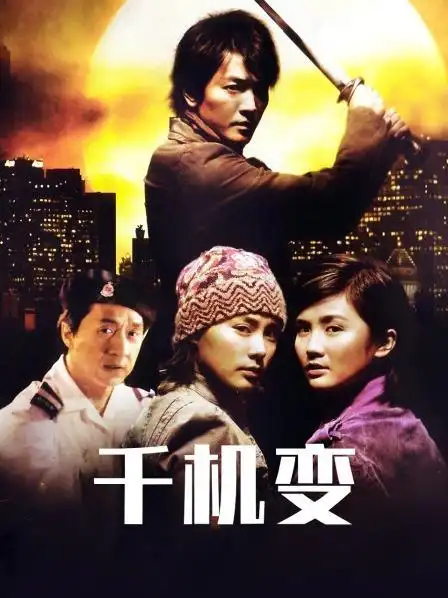 《千机变》预告—中国香港—电影—优酷网,视频高清在线观看—又名