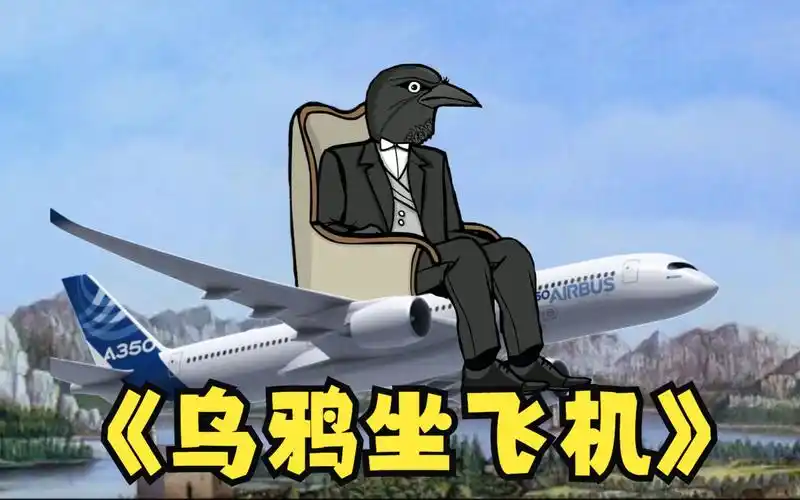 【锈湖】【恶搞】【踩点】乌鸦坐飞机!
