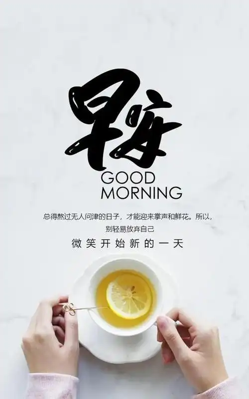 清晨最走心的早安正能量语录摘抄经典的早安励志图片带字