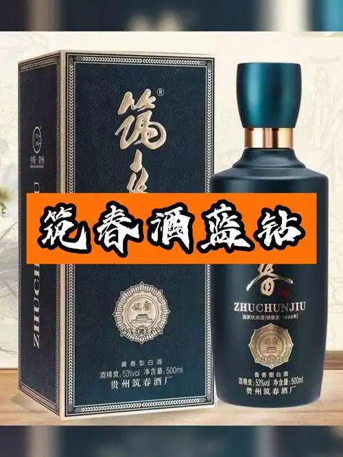 便宜又保真的筑春蓝钻酱香型白酒它不香吗