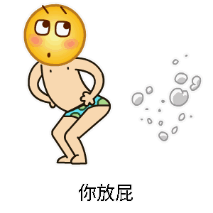 你放屁表情