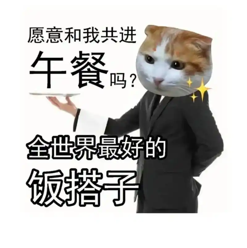 饭搭子表情包 愿意和我共进午餐吗!最好的饭搭子7815