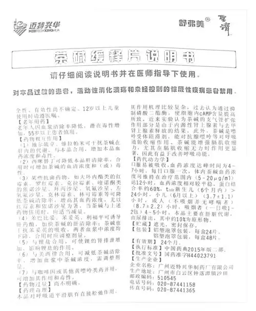 茶碱缓释片舒弗美