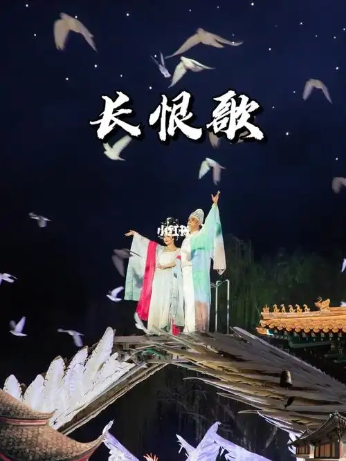 西安演出终于来看大名鼎鼎的长恨歌啦