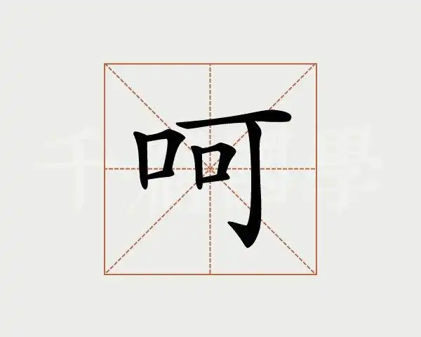 呵字的意思