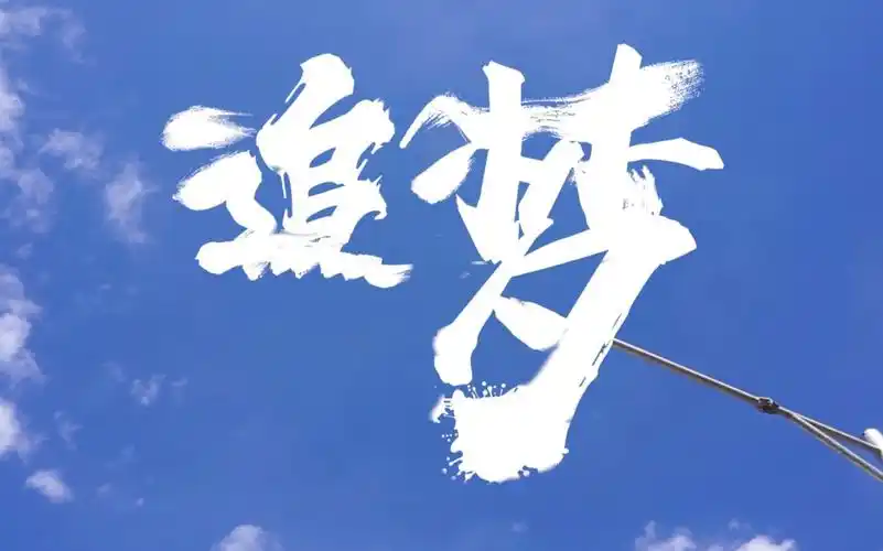 追梦—— 一个粗制滥造的励志短片_哔哩哔哩 (゜-゜)つロ 干杯~-bili