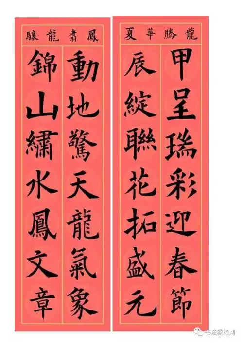 欧阳询楷书集字龙年春联32副,端庄典雅_农历_横批_对联