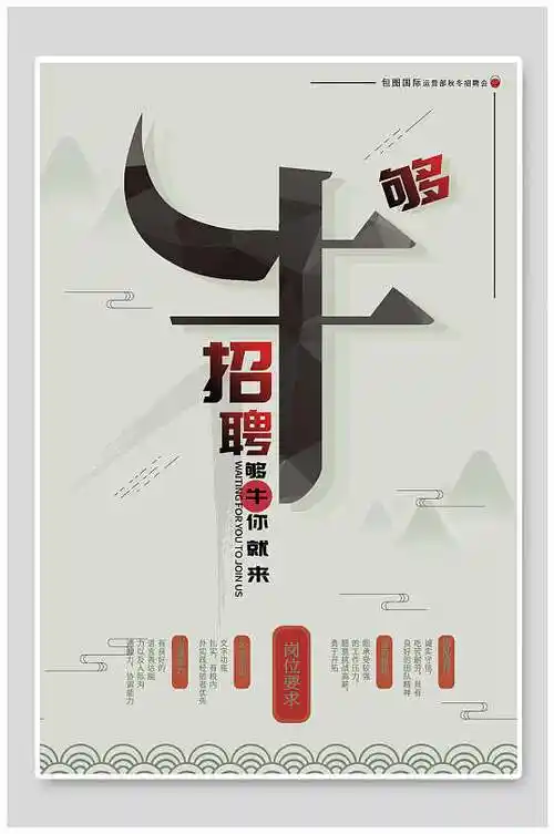 简约够牛招聘海报
