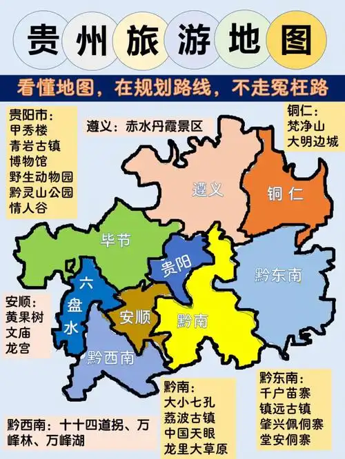 贵州旅游地图攻略一秒看懂纯干货分享
