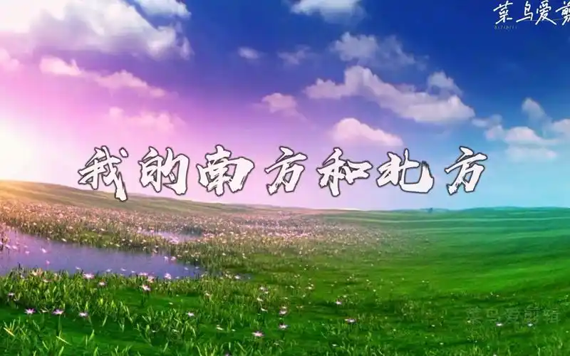【026】《我的南方和北方》视频背景示范版