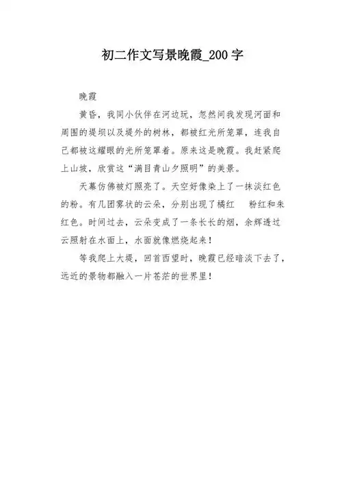 初二作文写景晚霞200字