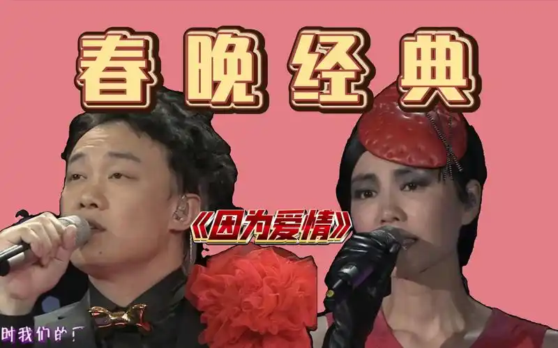还记得上一个龙年春晚王菲陈奕迅的因为爱情吗?