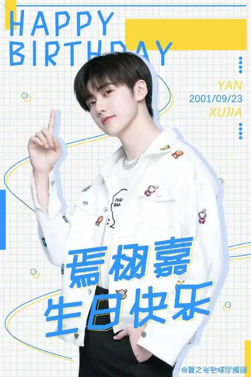 焉栩嘉0923生日快乐