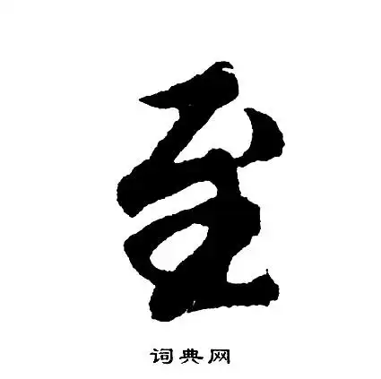 至行书书法字典