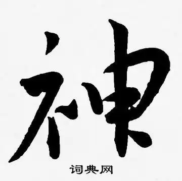 神字草书写法_神草书怎么写好看_神书法图片_词典网