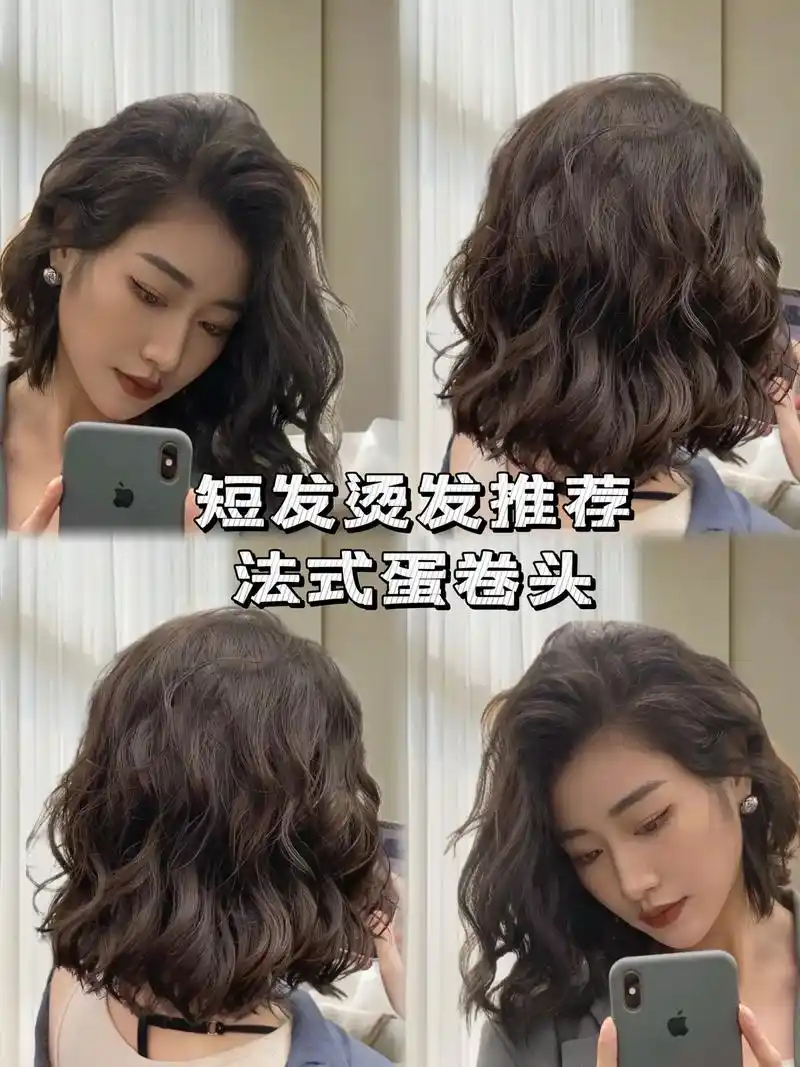 短发烫发推荐.#创作灵感 短发尴尬期发型推荐,法式烫发蛋卷头 - 抖音