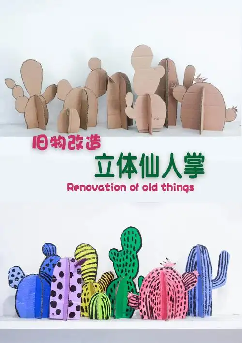 diy废纸壳玩具纸壳仙人掌
