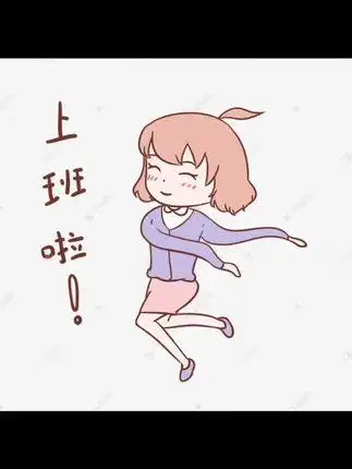 9月你好上班有钱有钱快乐所以上班快乐加油