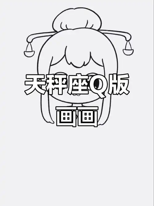 汉服天秤座q版卡通星座画法教程,轻松学会