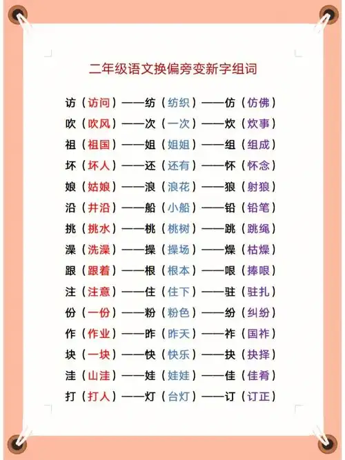 二年级语文换偏旁变新字组词