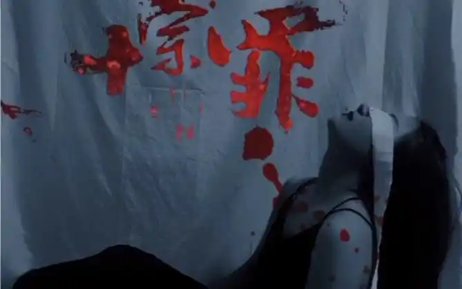 十宗罪用最恐怖的情节写尽了世间最深情的爱