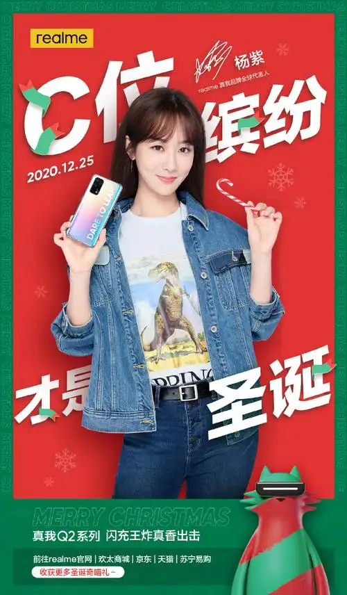 圣诞节##杨紫代言真我手机