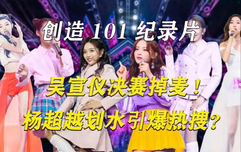【创造101】大结局(上)杨超越决赛舞台划水引爆热搜!