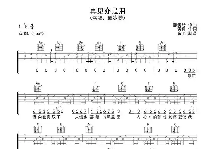 再见亦是泪吉他谱_谭咏麟_c调弹唱吉他谱73%原版 - 吉他世界