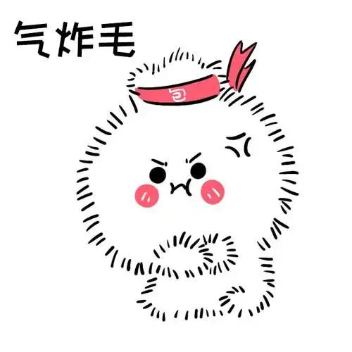 气炸毛感觉自己都气饱了67生气表情