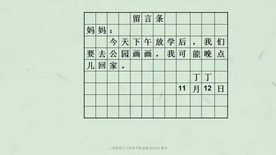二年级语文上册学写留言条优秀4长春版课件