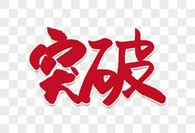 幸福中国年创意立体字