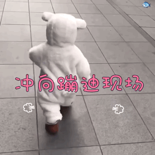 冲向蹦迪现场_蹦迪_冲向_现场表情