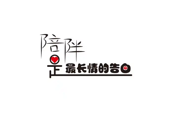 陪伴是最长情的告白!